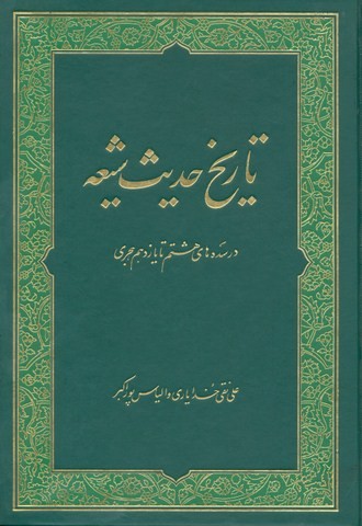 تاریخ حدیث شیعه در سده های 8 تا 11 هجری
