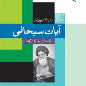 1917 آیات سبحانی تفسیر سوره رعد