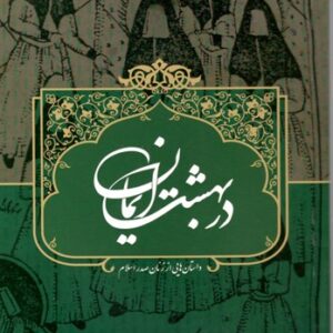 در بهشت ایمان