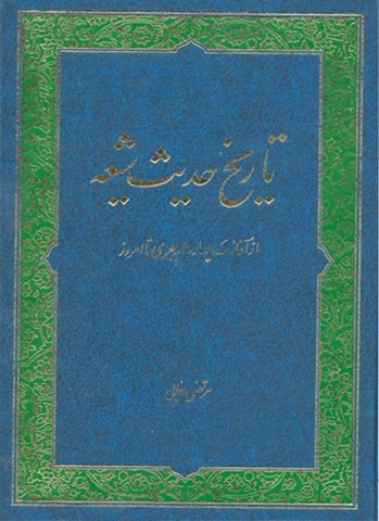 تاریخ حدیث شیعه از آغاز سده 14 هجری تا امروز