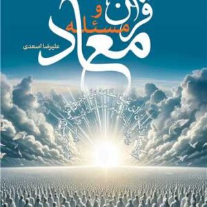 2022 قرآن و مسئله معاد