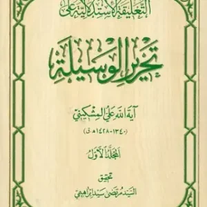 التعلیقه الاستدلالیه علی تحریر الوسیله