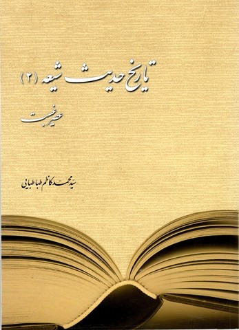 تاریخ حدیث شیعه 2 عصر غیبت