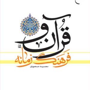 2092 قرآن و فرهنگ زمانه