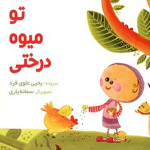 تو میوه درختی