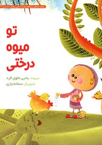 تو میوه درختی