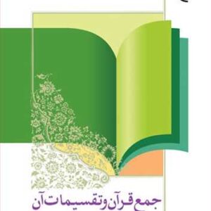2190 جمع قرآن و تقسیمات آن