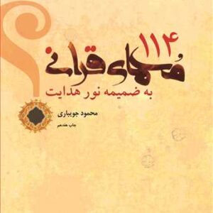 220 114 معمای قرآنی