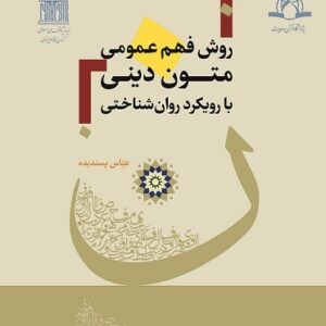 روش فهم عمومی متون دینی