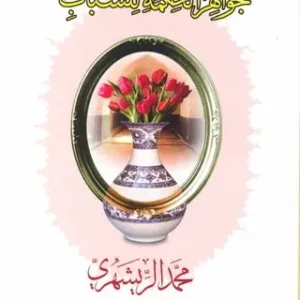 جواهر الحکمه للشباب