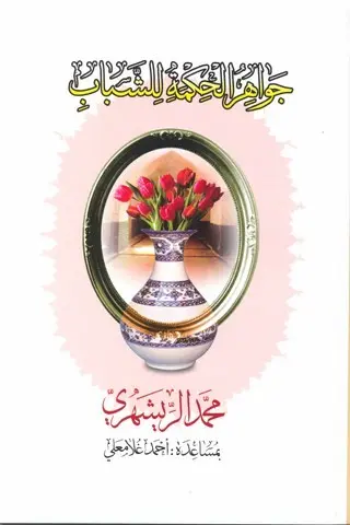 جواهر الحکمه للشباب