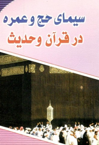 سیمای حج و عمره در قرآن و حدیث