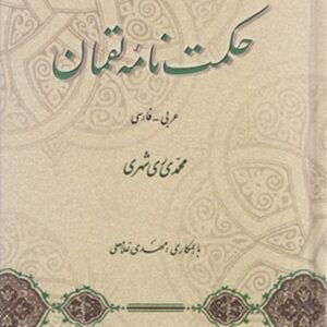 حکمت نامه لقمان (عربی – فارسی)