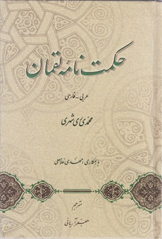 حکمت نامه لقمان (عربی – فارسی)