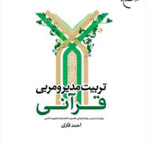 2324 تربیت مدیر و مربی قرآنی