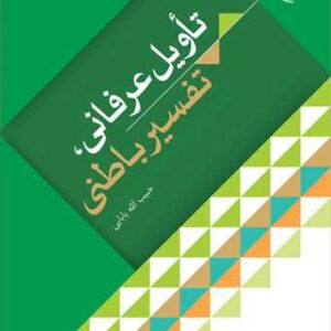 2358 تاویل عرفانی تفسیر باطنی