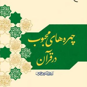 2395 چهره های محبوب در قرآن