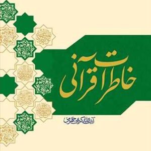 2398 خاطرات قرآنی