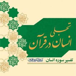 2403 تجلی انسان درقرآن
