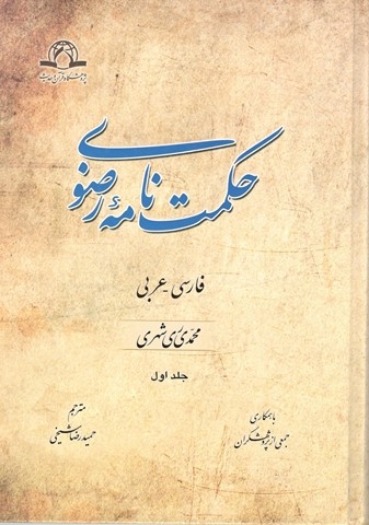 حکمت نامه رضوی