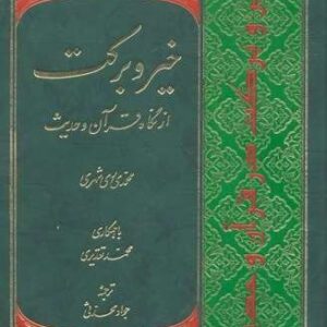 خیر و برکت از نگاه قرآن و حدیث