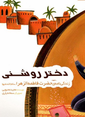 دختر روشنی