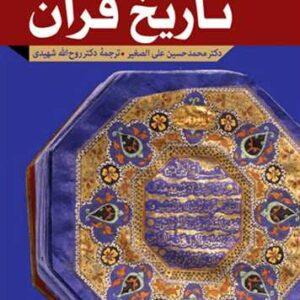 2632 تاریخ قرآن