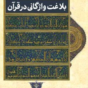 2675 بلاغت واژگانی در قرآن