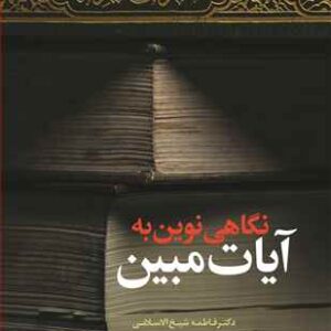 نگاهی نوین به آیات مبین