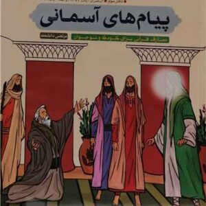 2708 پیام های آسمانی دفتر سوم