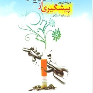 در آمدی بر پیشگیری از اعتیاد با رویکرد اسلامی