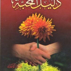 دلیل المحبه