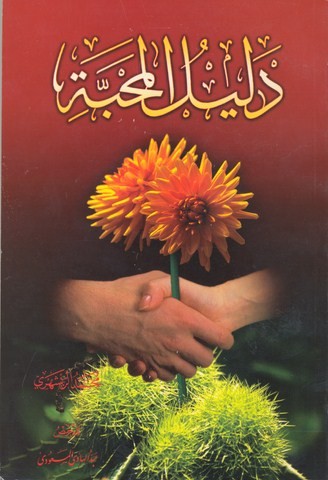 دلیل المحبه