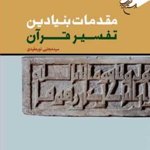 مقدمات بنیادین تفسیر قرآن