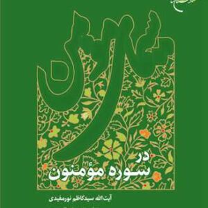 2844 سیمای مومن در سوره مومنون