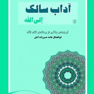 300px-NUR55293J1 آداب سالک الی الله