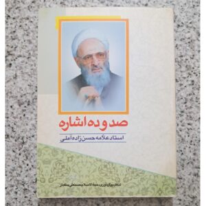 صدو ده اشاره