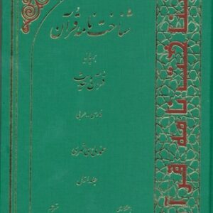 شناخت نامه قرآن بر پایه قرآن و حدیث