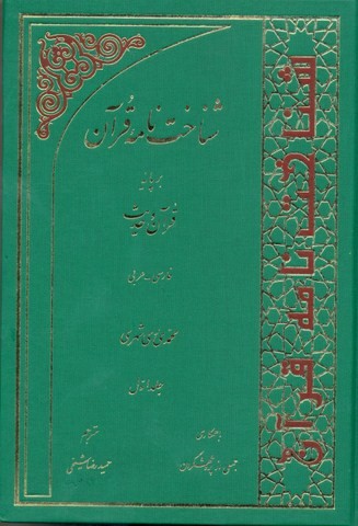 شناخت نامه قرآن بر پایه قرآن و حدیث