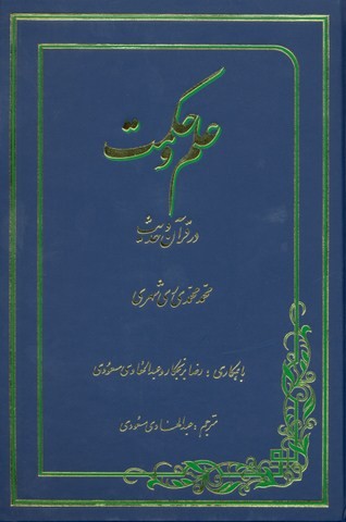 علم و حکمت در قرآن و حدیث