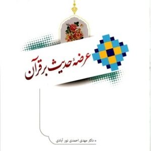 عرضه حدیث بر قرآن