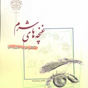 غنچه های شرم نگاهی نو به مفهوم حیا