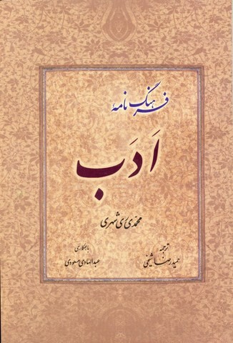 فرهنگ نامه ادب (فارسی)