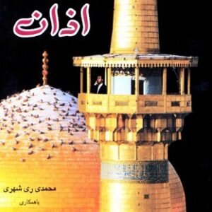 فرهنگ نامه اذان