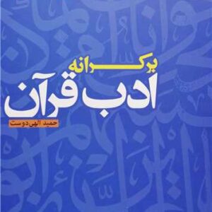 3293 برکرانه ادب قرآن