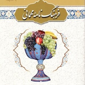 فرهنگ نامه مهمانی (فارسی)