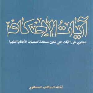 3363 آیات الاحکام