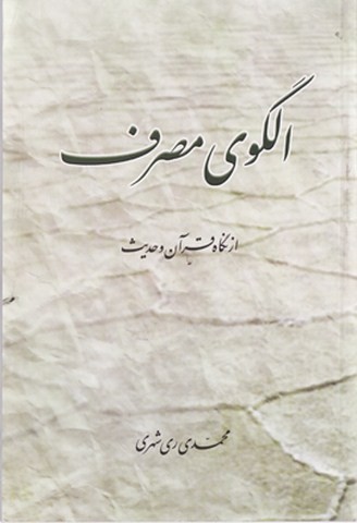 الگوی مصرف از نگاه قرآن و حدیث (فارسی)