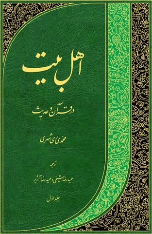 اهل بیت در قرآن وحدیث