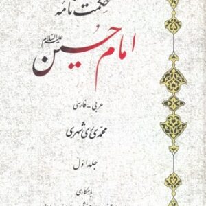 حکمت نامه امام حسین علیه السلام